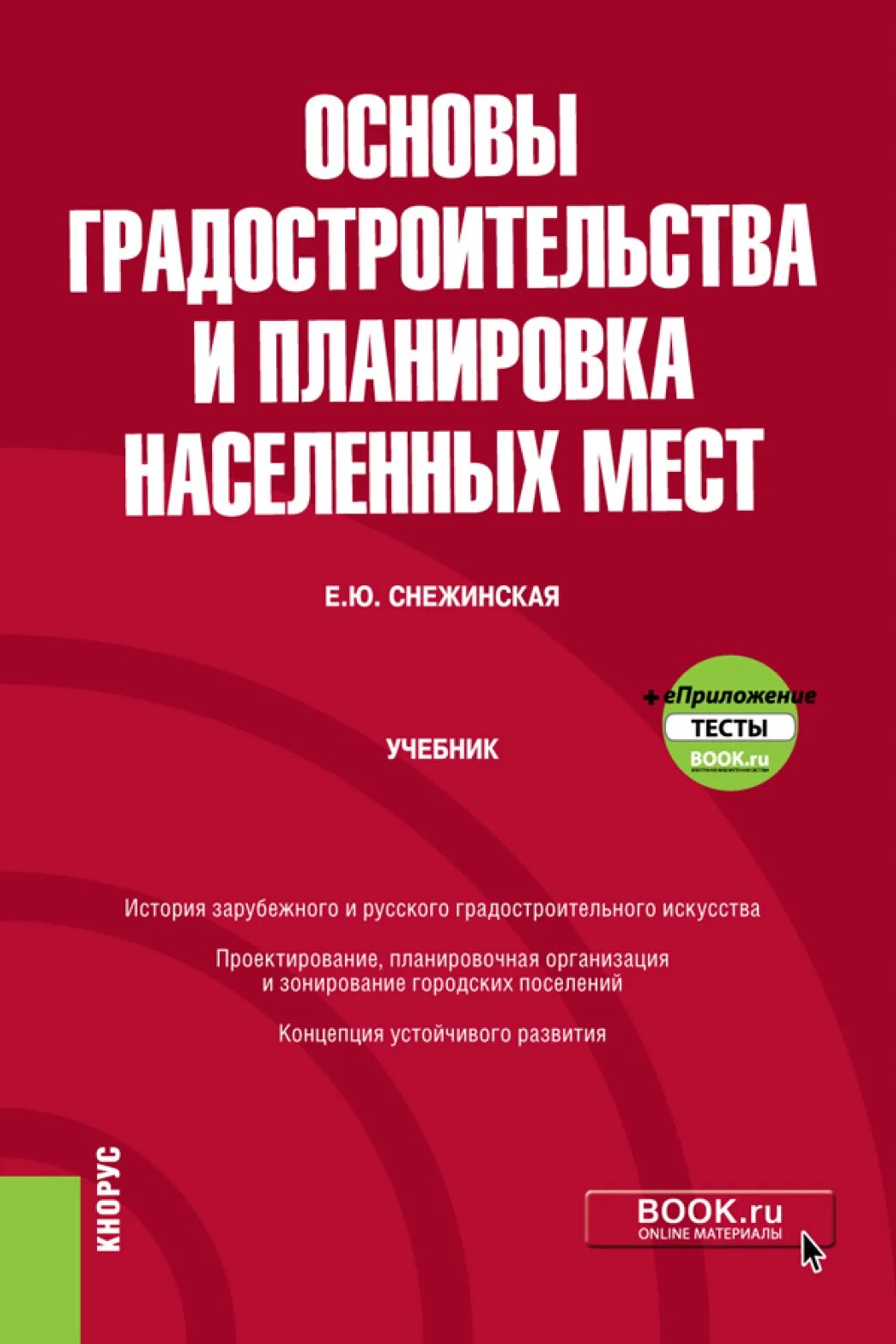 Основы градостроительства и планировка населенных мест. Учебник градостроительство. основы градостроительства. основы градостроительства учебник.