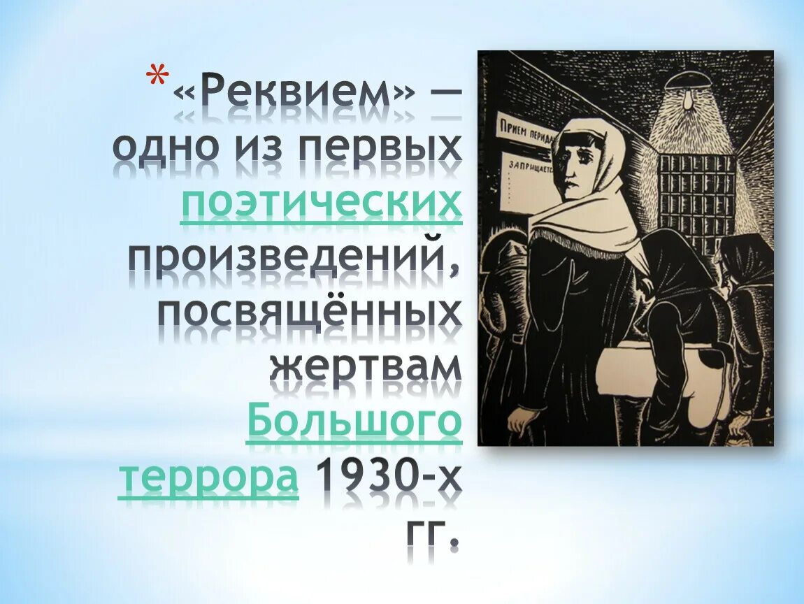 Реквием читать краткое. Реквием. Реквием презентация. Реквием Ахматова. Иллюстрации к поэме Реквием Ахматовой.