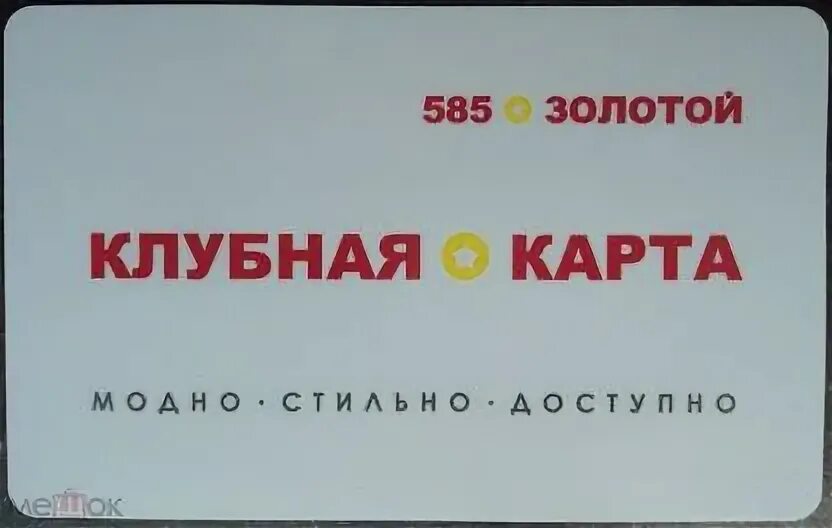 585 золотой клубная