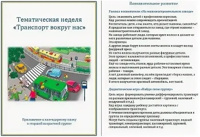 Тематическая неделя транспорт вокруг нас. Тема недели транспорт в подготовительной группе. Тематическая неделя транспорт вокруг нас старшая группа.