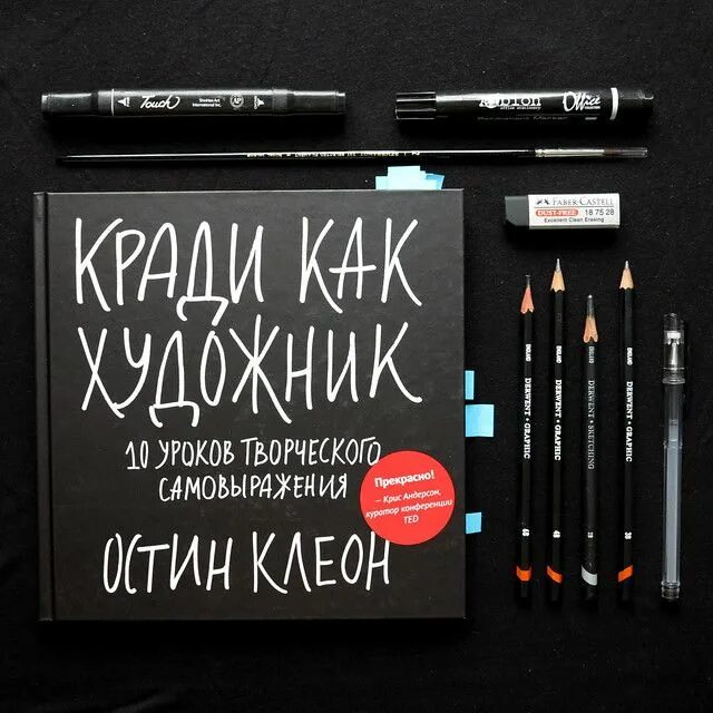 Кради как художник. Остин Клеон «кради как художник. 10 Уроков творческого самовыражения». Кради как художник картинки. Кради как художник книга. Остин клеон кради