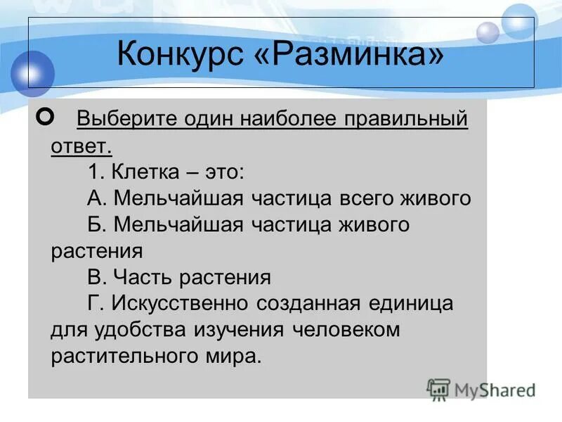 докажите что клетка живая частица растения