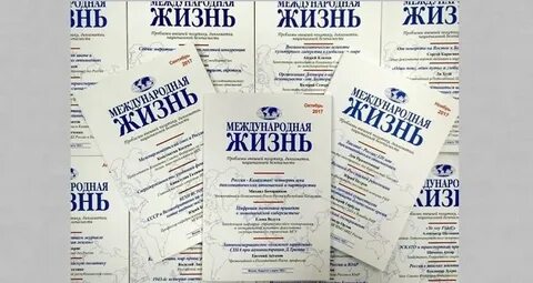 Международная жизнь сайт