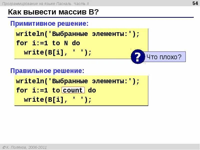 Элемент массива pascal. Как вывести элементы массива Pascal. Вывод массива Паскаль. Массивы на языке Паскаль. Как вывести массив в Паскале.