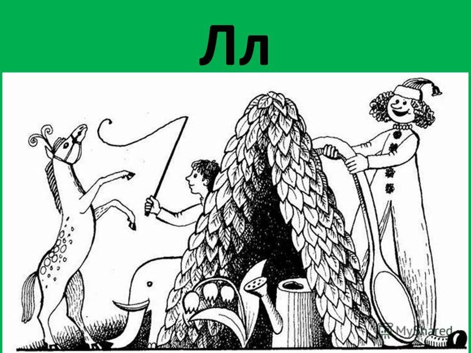 Буква л шалаш. На что похожа буква л. на что похожа буква л в картинках. на что похожа буква л шалаш. буква л лесной шалаш.