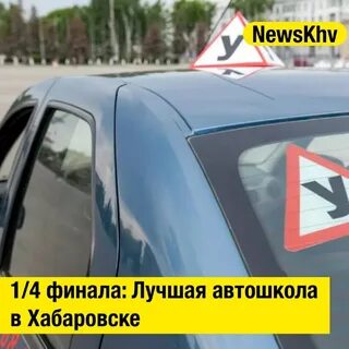 Автошкола 27 хабаровск