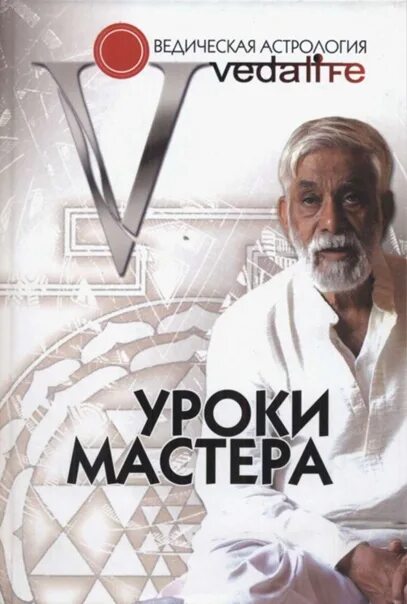 Уроки мастера 1. Рао уроки мастера. рао уроки мастера книга. книга &quot;уроки мастера&quot; котамраджу. доктор к н рао.