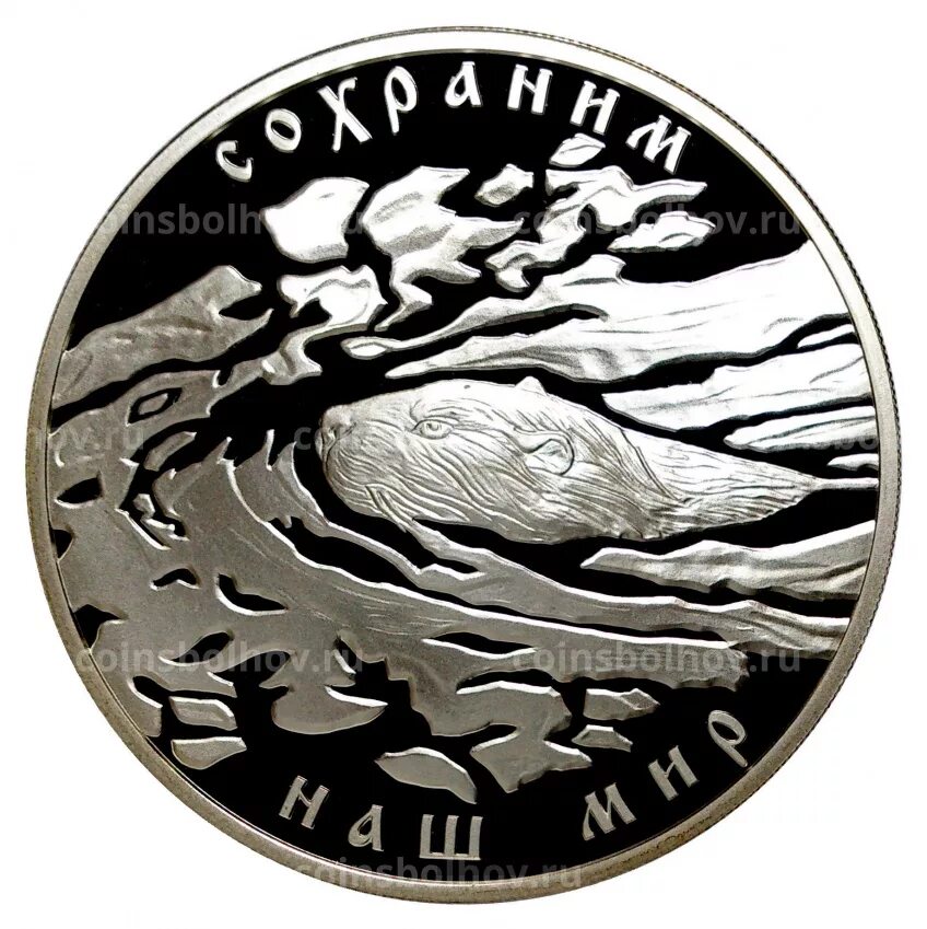 Монета сохраним наш мир. Монета Речной Бобр 2028. Монета РФ серебряная 100 лет парламентаризма. Сер монеты 1 кг сохраним наш мир.