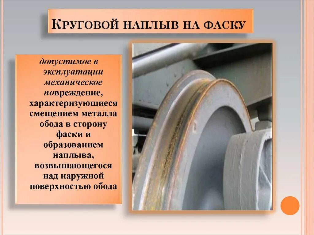 Кольцевая выработка на колесе. Круговой наплыв металла на фаску. Наплыв на фаску колеса колесной пары. Наплыв металла на фаску колесной пары. Кольцевые проточки на колëсной паре.