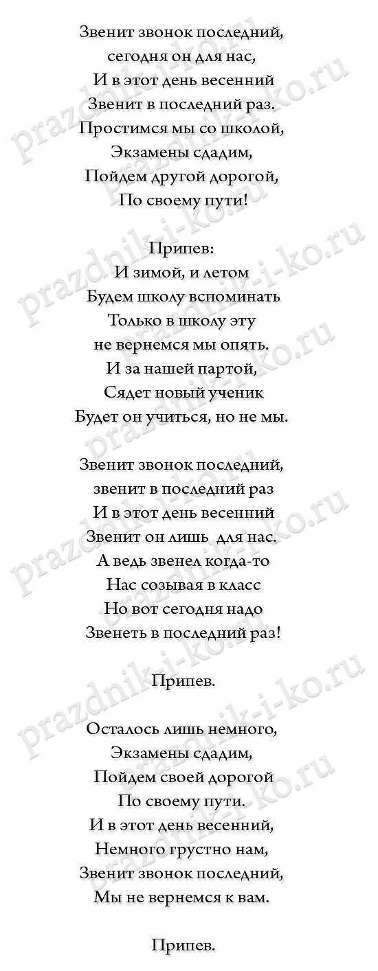 Текст переделанных песен на последний звонок. Текст песни последний звонок. Последний звонок песня текст. Последний звонок песня слова. Песня последний звоночек текст.