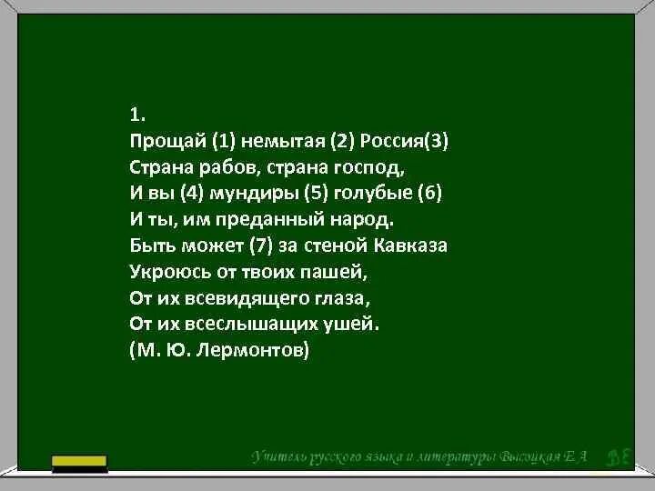 Прощай немытая Россия Страна рабов. Прощай немытая Россия Страна рабов Страна господ и вы мундиры. Лермонтов Страна рабов Страна господ. Неумтая Россия СТРАНАГОСПОД Страна рабо.