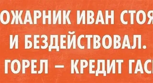 Сгорают кредиты. Сгорают кредиты