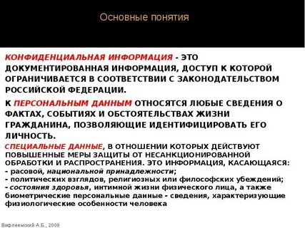 Конфиденциальных данных к информации
