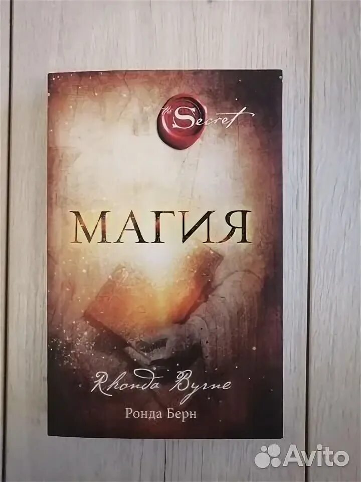 Книга магия ронда. Берн Ронда "магия". Книга магия Ронда Берн. Магия Ронда Берн чек магический. Китоб куч Ронда Берн.