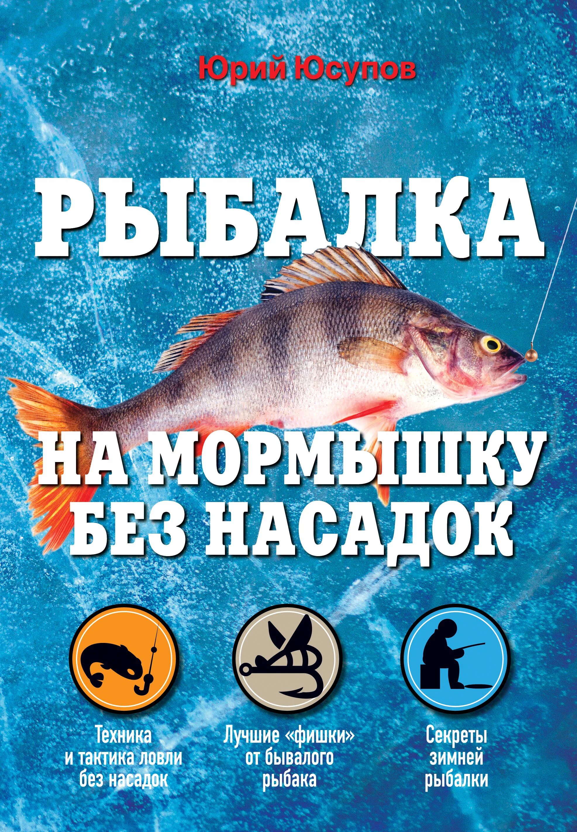 Ловля без насадки. Книги о рыбалке. Книги о рыболовстве. Книжка для рыбалки. Интересные книги про рыбалку.
