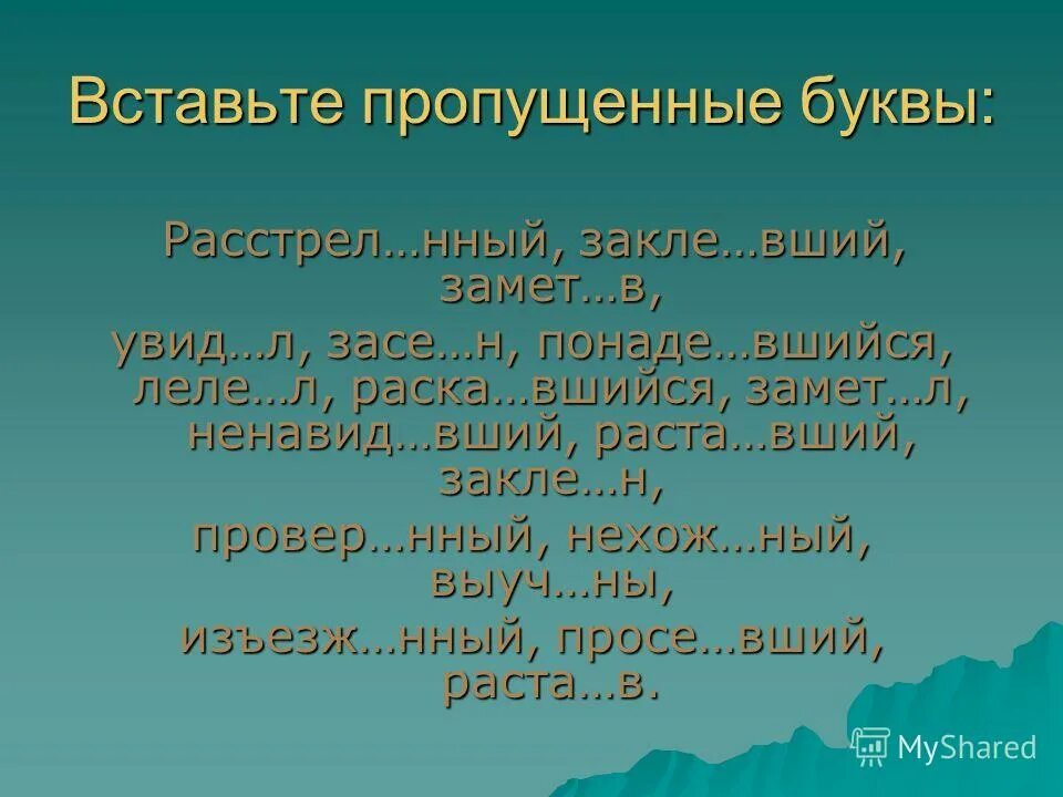 Просе нный