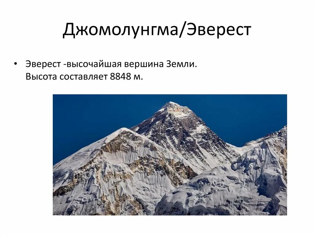 Высокая гора эверест где находится. Эльбрус Эверест Джомолунгма. Вершины Джомолунгма и Эльбрус. Вершины: гора Джомолунгма (Эверест) Евразия. Гора Эверест на карте.