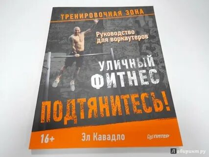 Подтянись книга