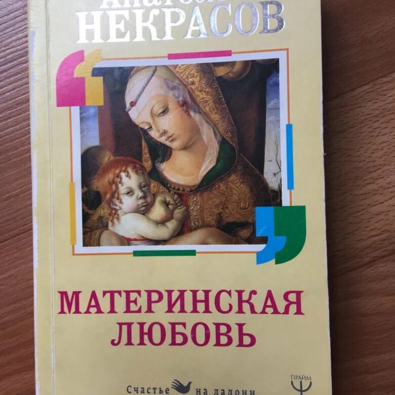 Книга материнская любовь Некрасов. Материнская любовь нек. Материнская любовь аудиокнига слушать