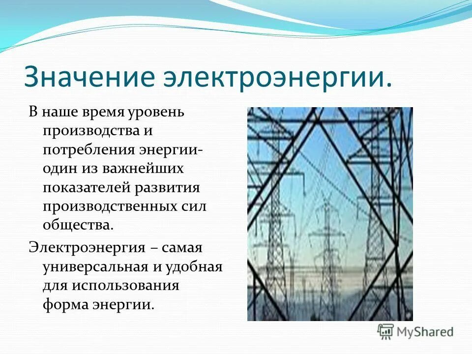 Значимость электроэнергии?. Электроэнергия презентация. Что производит электричество. Презентация на тему электричество. Производство и использование электрической