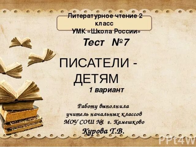 Тест русские писатели 2 класс. Тест по литературному чтению Писатели детям. Тест Писатели детям. Контрольная работа Писатели детям. Тест 7 Писатели детям.