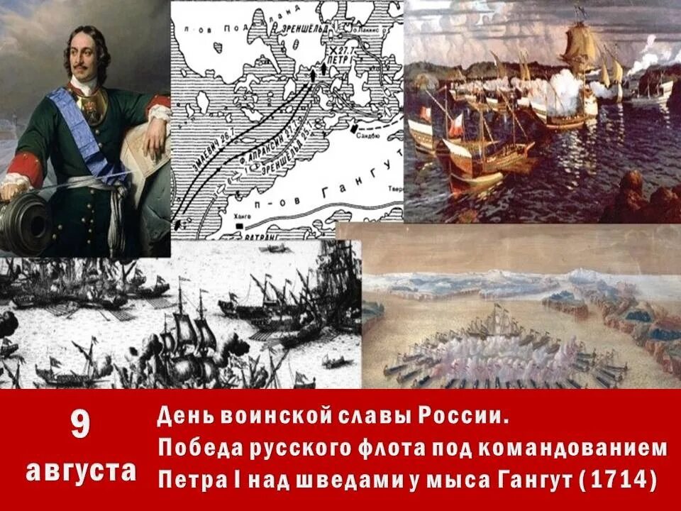 День первой в российской истории морской победы. 9 Августа 1714 Гангутское сражение. 9 Августа день воинской славы России Гангутское сражение. День воинской славы России - победа у мыса Гангут (1714)..