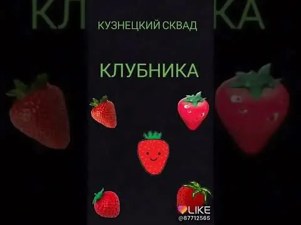 Рич форевер 2 kuznetsky squad текст. Кузнецкий сквад клубника. песня клубника кузнецкий сквад. клубника обложка кузнецкий сквад. kuznetsky squad обложка.