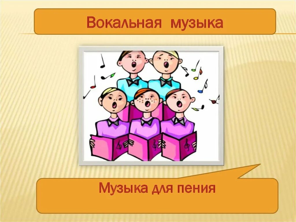 Какие жанры относятся к вокальной. Жанры вокальной музыки. Разновидности вокальной музыки. Вокальные музыкальные Жанры. Жанры вокальной музыки 5.