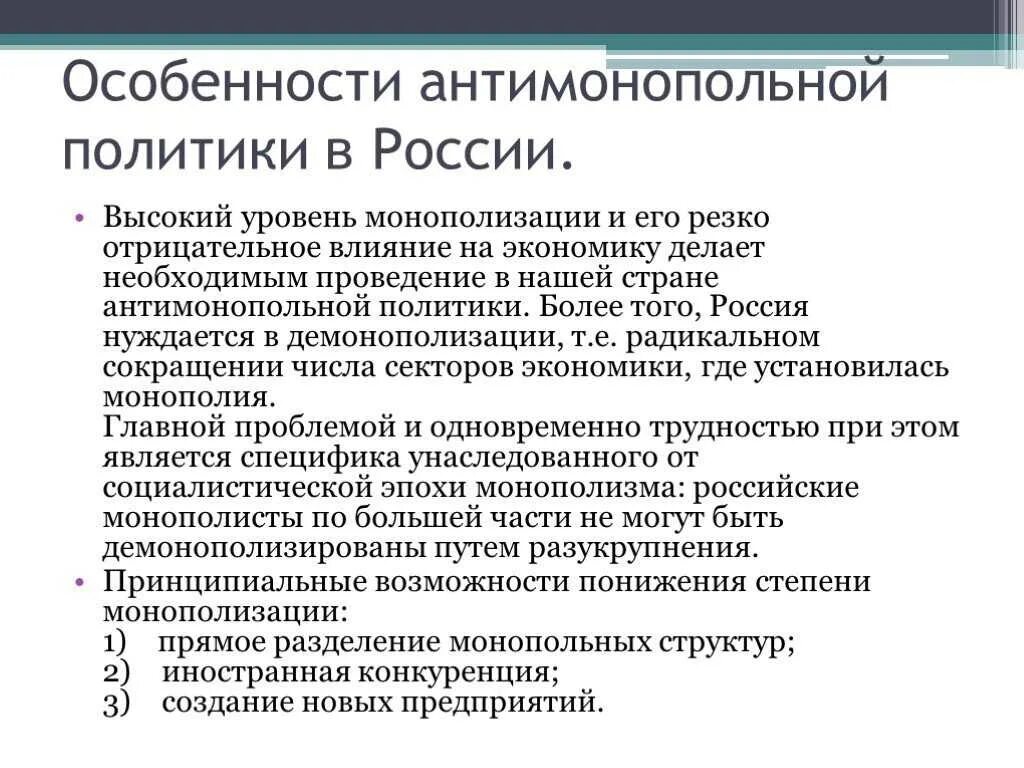 Антимонопольная политика в россии