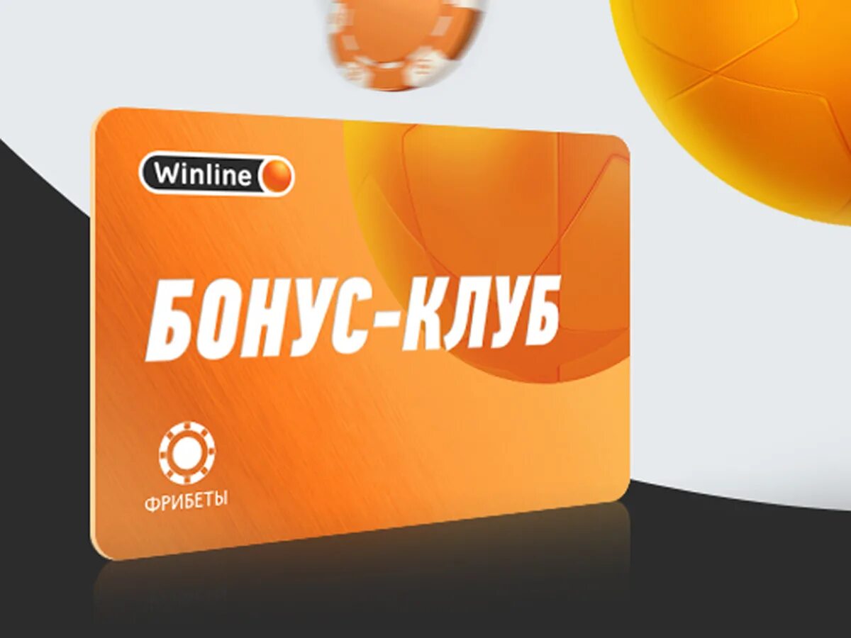 Winline бонус winline bonus fun. Винлайн бонус. Winline букмекерская бонус. Винлайн логотип. Бонус клуб Винлайн.