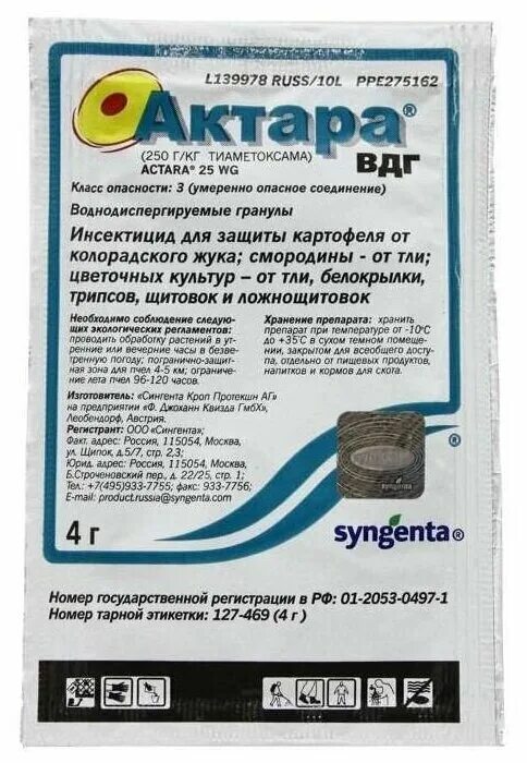Актара от тли инструкция. Актара австрия. актара от тли. актара от тли на деревьях. средство от белокрылки актара.