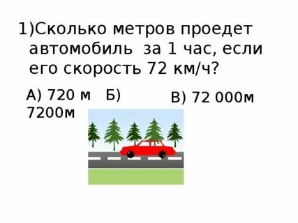 Сколько метров проедет автомобиль