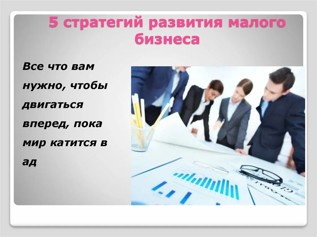 Основные направления стратегического планирования. Стратегия развития малых предприятий. Алгоритм выбора стратегии развития организации. Стратегия малого предпринимательства. Стратегии развития малого бизнеса.