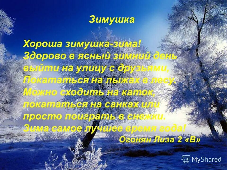 Сочинение на тему зимний день. Поэзия зимние деньки. сочинение зимушка.... сочинение на тему яркий зимний день. стихи о солнце в зимний день.