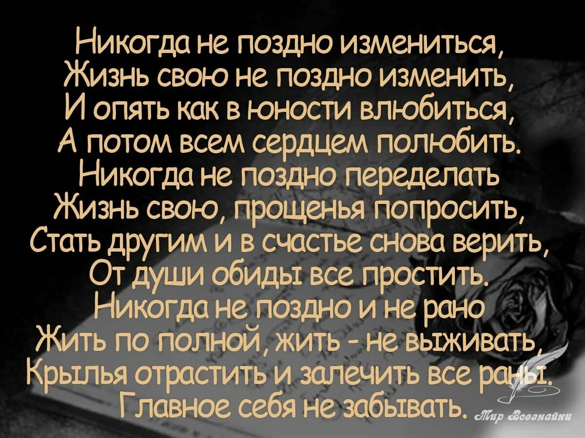 Никогда в жизни читать. Никогда не поздно цитаты. Никогда не поздно стихи. Начинать никогда не поздно цитаты. Никогда не поздно все изменить цитаты.