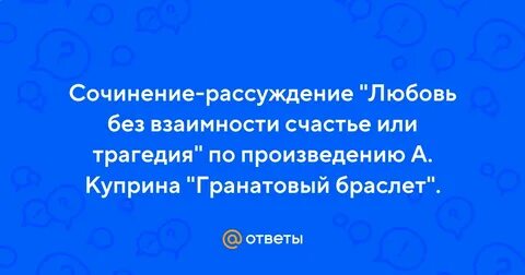 Гранатовый браслет любовь трагедия