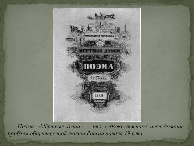 Мертвые души. Поэма. Россия в поэме мертвые души. Поэма мертвые души текст. Поэма прикол. О поэме мертвые души 9 класс литература