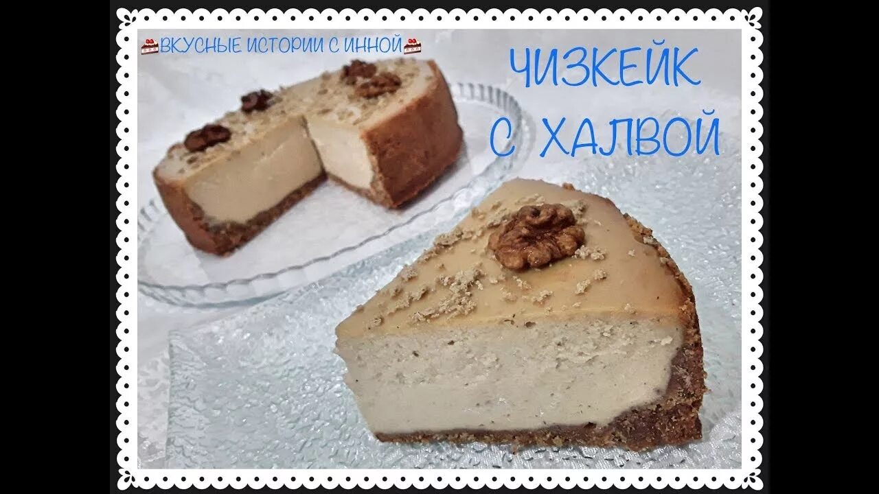 Чизкейк. Кофейный чизкейк. Чизкейк без выпечки с халвой просто кухня. Чизкейк без выпечки с халвой просто кухня. Чизкейк с халвой.