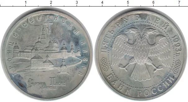 5 рублей серебряные. 50 Рублей 1993 Биметалл фото.