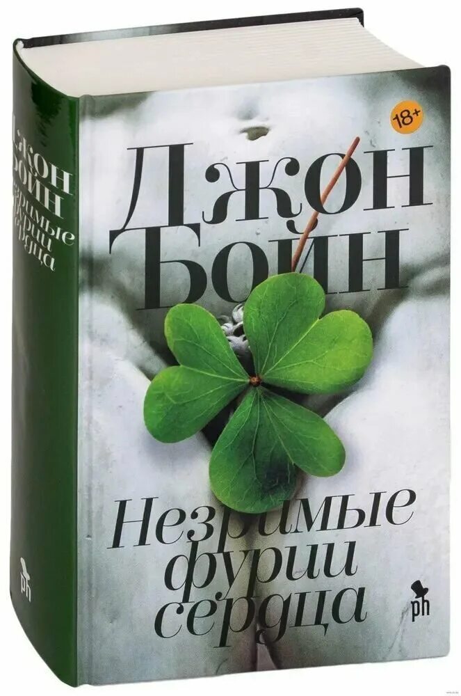 Слушать аудиокнигу незримые фурии сердца. Слушать аудиокнигу незримые фурии сердца. Слушать аудиокнигу незримые фурии сердца. Абсолютист. Фурии любви.