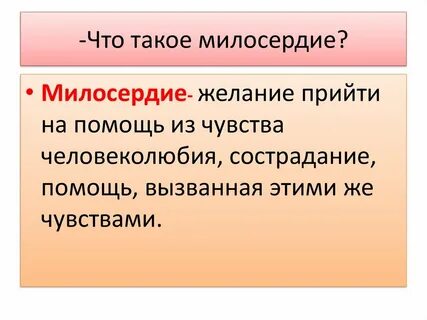 Объяснить слово сострадание