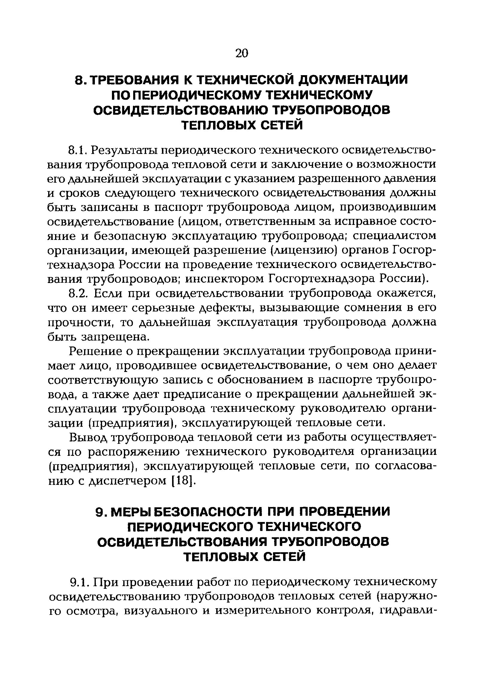 Техническое освидетельствование трубопроводов. Техническое освидетельствование трубопроводов тепловых сетей. Первичное техническое освидетельствование. Техническое освидетельствование газопроводов. Осмотр тепловых сетей периодичность