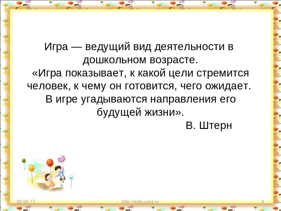 Игра ведущая деятельность ребенка дошкольного возраста. В дошкольном возрасте игра ведущий вид деятельности. Игра ведущий вид деятельности дошкольника. Ведущий Тип деятельности в дошкольном возрасте … Игра. Игра ведущий вид.