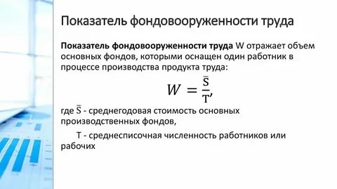 Показатели использования основных фондов фондовооруженность