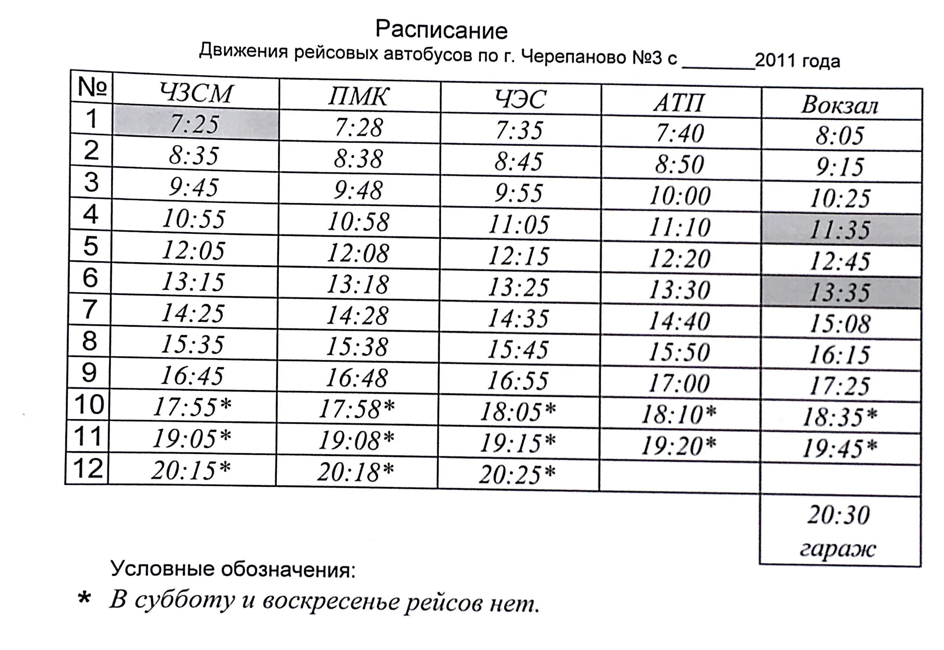 Расписание автобусов Черепаново маршрут 1. Расписание автобусов Черепаново 2022. Расписание автобуса 1 Черепаново. Расписание автобусов Черепаново. Расписание автобусов верхняя балтым