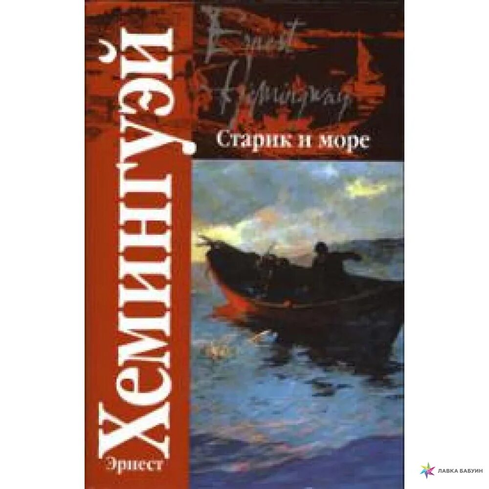 Э Хемингуэй старик и море. Повесть старик и море Хемингуэя. Старик м море Хемингуэй книга. «Старик и море» Эрнеста Хемингуэя. Слушать хемингуэй старик