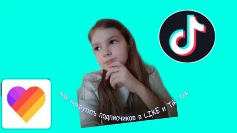 Выбирай тик ток