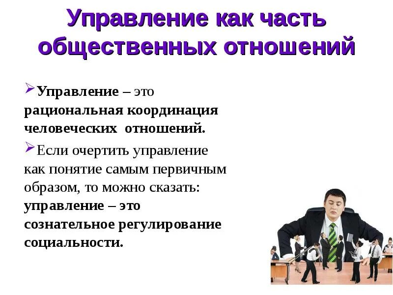 Первичный образ. Управление отношениями. Сущность и содержание теории управления. Управленческие отношения координации. Координационные отношения это.