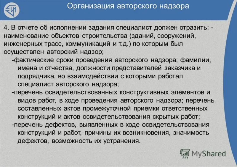 надзор при проведении работ. лица осуществляющие авторский надзор. этапы авторского надзора в строительстве. основные задачи авторского надзора. методика входного контроля проектно-сметной документации.