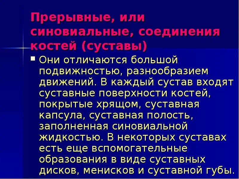 Прерывные соединения костей. Прерывные соединения суставы. Прерывные, или синовиальные, соединения костей. В состав прерывных соединений входят суставные поверхности костей.